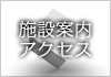 施設案内／アクセス