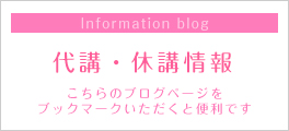 レッスン代講・休講情報