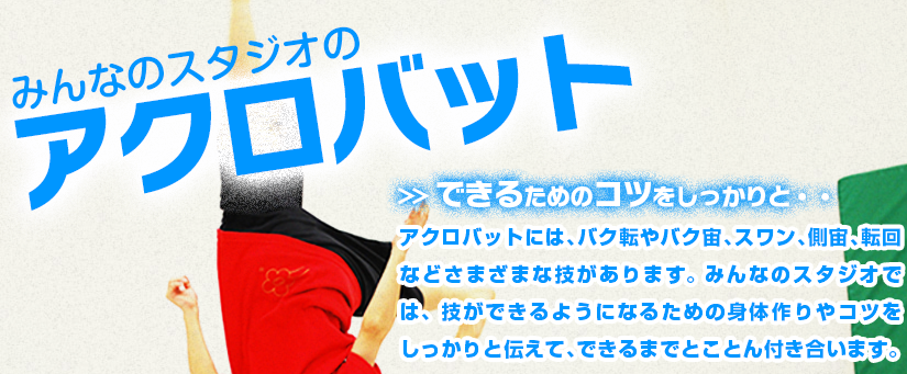 みんなのスタジオのアクロバット
