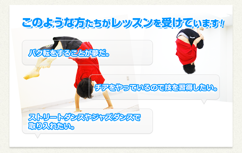 こんな方たちがレッスンを受けていますバク転