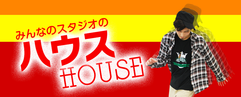 みんなのスタジオのHOUSEハウスクラス