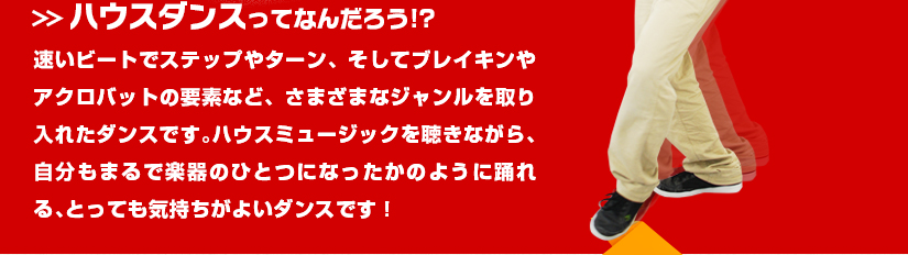 ハウスダンスって何だろう