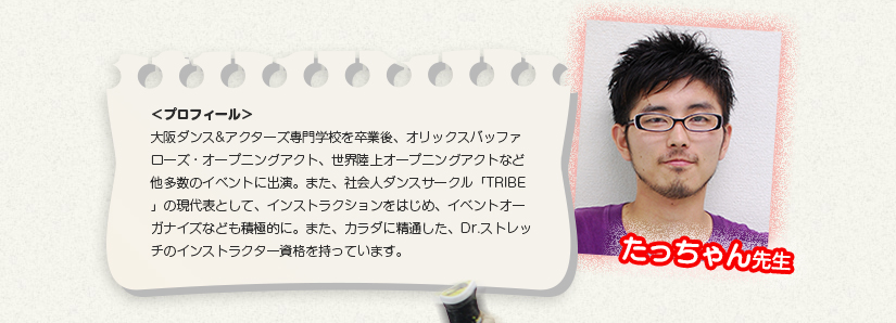 たっちゃん先生のプロフィール