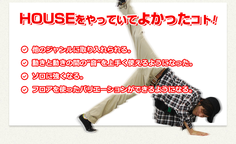 HOUSEハウスをやっていてよかったコト