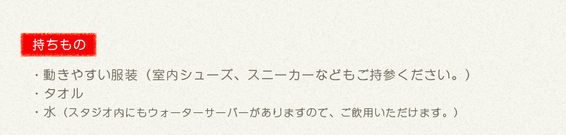 持ち物
